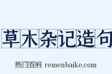 草木杂记造句是什么意思的图片